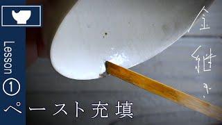 ①/小さな欠けの金継ぎ修理～漆ペーストを充填する