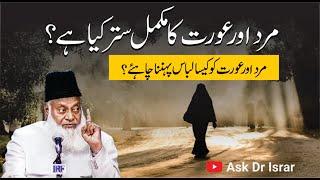 Mard Aur Aurat Ka Satar Kya Hain ? | Ahem Masla Explained By Dr. Israr Ahmed R.A | Question Answer