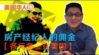 【各行各业在美国】房产经纪人的佣金 Real Estate Agent's Commission【美国华人圈】