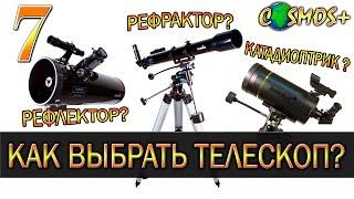 КАК ПРАВИЛЬНО ВЫБРАТЬ ТЕЛЕСКОП? ● ТЕЛЕСКОП ДЛЯ НАЧИНАЮЩИХ