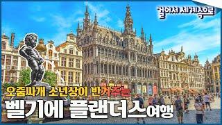 축제 분위기 가득한 현장! 아름다운 광장 볼거리가 넘쳐나는 '벨기에 플랜더스 여행1⃣' Trip to Belgium (KBS_20190817)