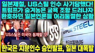 일본제철, US스틸 인수 사기당했다! 미국이 숨겨놓은 굴욕 조항 드러나자 일본언론들 난리난 상황