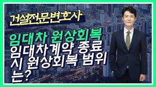 임대차계약 종료 시 원상회복 범위는? - 새 것처럼 만들고 나가야 하나? - 이전 세입자의 시설이 남아 있는 경우는? - 건설전문변호사 손광남, 서울대 건축학과, 사법시험 출신