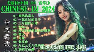 午夜情人+.../ 2024最新勁爆慢搖舞曲  2024最強DJ Remix NonstopHits!【抖音DJ版合辑】 中国音乐混音 / Hot DJ Tik Tok Remix 2024