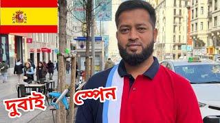 দুবাই থেকে স্পেন ট্যুর | Dubai To Spain vlog #1