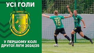 ФК КУЛИКІВ-БІЛКА. УСІ ГОЛИ ПЕРШОГО КОЛА