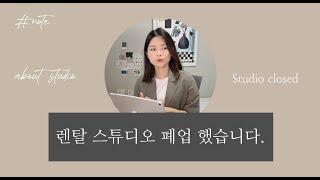 렌탈 스튜디오 폐업 했습니다.