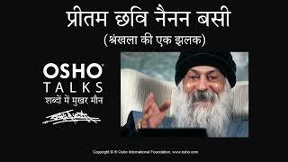 OSHO: प्रीतम छबी नैनन बसी (श्रंखला की एक झलक) Preetam Chabi Nainan Basi (Series Preview)