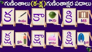 #guninthaksharapadalu in telugu Ka to Ksha | క-క్ష గుణింత పదాలు | Gunintha Padalu@TeluguVanam​