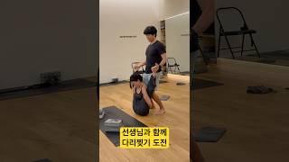 오늘은 특별한 방법으로 다리찢기를 배워 볼게요. #yoga #요가 #shorts
