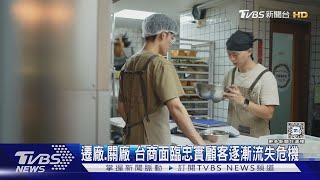 遷廠.關廠 台商面臨忠實顧客逐漸流失危機｜TVBS新聞 @TVBSNEWS01