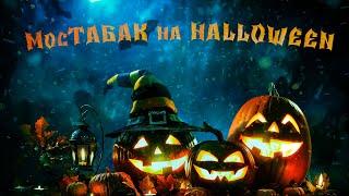 МосТАБАК  - случай на Halloween