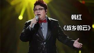 韩红 《故乡的云》-《我是歌手3》第九期单曲纯享 I Am A Singer 3 EP9 Song: Han Hong Performance【湖南卫视官方版】