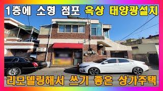 [청주 상가주택 매매] 청주시 리모델링해서 쓰기 좋은 아담한 2층 점포주택 매매 / 청주시 복대동 2층 상가 주택 #청주주택매매 #청주상가주택매매 #청주단독주택매매