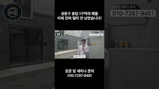 성동구 용답 1구역의 매물 이제 진짜 얼마 안 남았습니다!