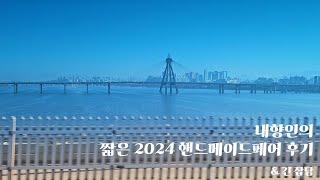 내향인의 짧은 2024 핸드메이드 페어 후기 & 긴 잡담