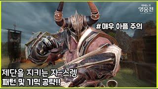 [Vindictus in KR] The One Who Protects the Altar - Sreng Pattern Strategy!