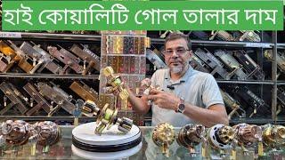 Door lock price in Bangladesh 2024 ll হাই কোয়ালিটি গোলতালার দরদাম জানতে ভিডিওটি দেখুন