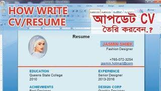 How to write a CV (Bangla) 2018