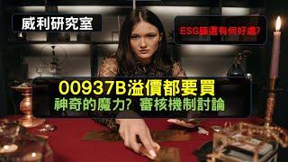 S16EP13| 00937B溢價都要買，神奇的魔力?審核機制討論，ESG篩選有何好處?