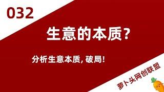 2021-32（赚钱思路）生意的本质是什么？给前进道路上的朋友一些中肯的建议