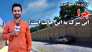 Why is this road in such a condition? by Hafiz Amiri / چرا این سرک به این حالت است؟ گزارش حفیظ امیری