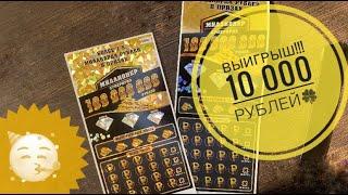 ВЫИГРЫШ!!! 10 000 рублей