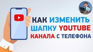 Как изменить шапку Ютуб канала с телефона? Меняем баннер канала на телефоне андроид