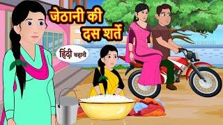 जेठानी की दस शर्ते | Hindi Kahani | Bedtime Stories | Stories in Hindi | Moral Story | Comedy