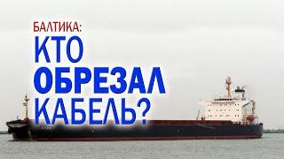 А Китай ли? Кто стоит за обрывом кабелей связи в Балтийском море.