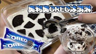 【消暑甜品】奧利奧OREO冰淇淋｜3材料在家簡單做！OREO ICE CREAM｜一片葉子