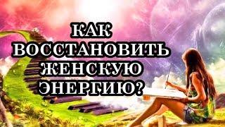 КАК ВОССТАНОВИТЬ ЖЕНСКУЮ ЭНЕРГИЮ? 14 СПОСОБОВ ПОВЫШЕНИЯ ЖЕНСКОЙ ЭНЕРГИИ