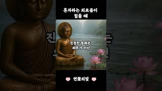 혼자라는 외로움이 힘들 때