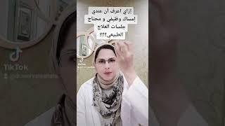 ازاي اعرف ان عندي امساك وظيفي محتاج جلسات العلاج الطبيعي؟؟؟ د.مرفت شتا