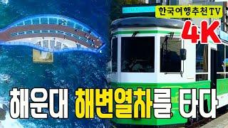 해운대 해변열차를 타다 - 4k, Haeundae Beach Train Vlog