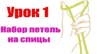 #ВЯЗАНИЕ СПИЦАМИ УРОК 1/НАБОР ПЕТЕЛЬ/