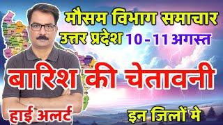 Uttar Pradesh Weather उत्तर प्रदेश मौसम 10 August 2024 Lucknow Weather mosam ki jankari