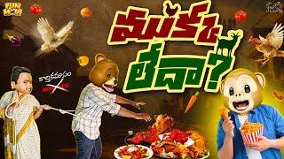 ముక్క లేదా? | Shiv | Chicken | MCA | Middle Class Abbayi | Funmoji | Infinitum Media