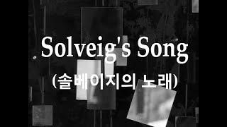 Solveig's Song / Grieg (솔베이지의 노래)