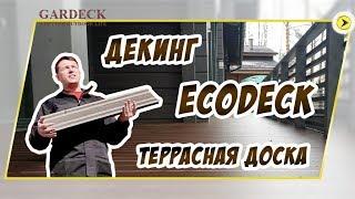 Террасная доска «ECODECK» («Экодек»). Декинг из ДПК.