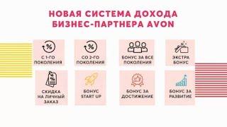 Новый маркетинг план AVON 2019-2020. РОССИЯ