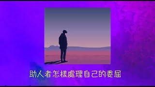 周兆祥：助人者怎樣處理自己的委屈  ---- 祥哥講生命啟悟 131