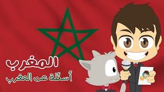 Do You Know? Morocco | Learn about Jordan (Episode 22) | Question and Answers about Morocco