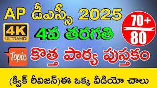 Ap Dsc Class in Telugu | Ap Dsc 4th Important Points | Ap Dsc Syllabus 2025 in Telugu | Ap Dsc 2025