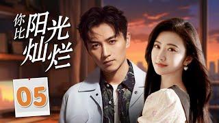 热播言情剧 ENGSUB 《你比阳光灿烂》05 | 卧底警察接近美丽女士渐渐地陷入了爱情，坚定地保护她共同经历生死考验的甜蜜故事