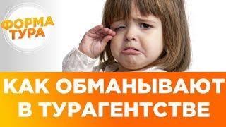 Турфирмы обманывают туристов? Это развод. Турагентство...