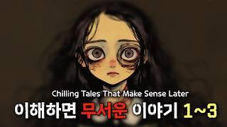 이해하면무서운이야기( Scary Stories ) 모음집 1~3 // ENG sup