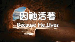 因他活著 Because He Lives (中英歌詞+拼音)