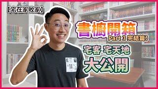 【書櫥開箱】宅客宅的书橱开箱 Part 3，完結篇！ | 【宅在家敗家】ep.26