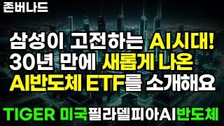 30년 만에 바뀐 필라델피아AI반도체 ETF 굳이 투자해야 할까? l TIGER미국필라델피아AI반도체나스닥ETFㅣ미래에셋자산운용